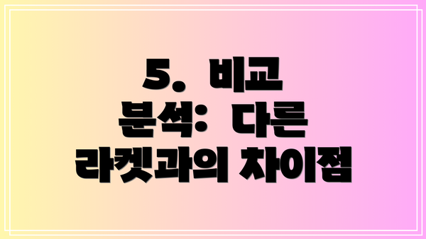 5.  비교 분석:  다른 라켓과의 차이점