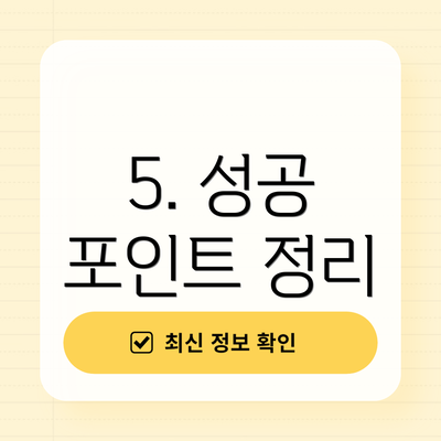 5. 성공 포인트 정리