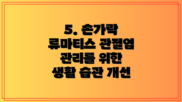 5. 손가락 류마티스 관절염 관리를 위한 생활 습관 개선