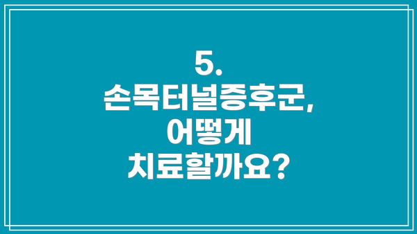 5. 손목터널증후군, 어떻게 치료할까요?