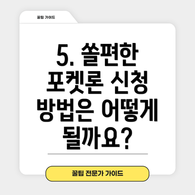 5. 쏠편한 포켓론 신청 방법은 어떻게 될까요?