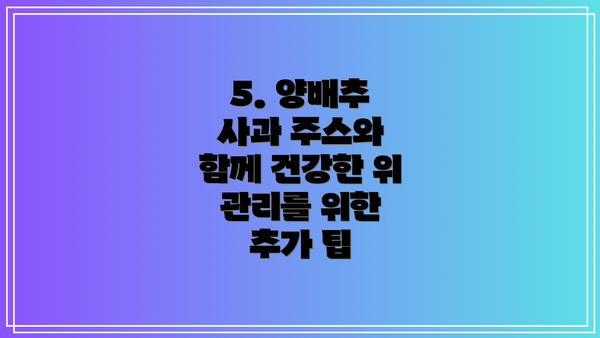5. 양배추 사과 주스와 함께 건강한 위 관리를 위한 추가 팁