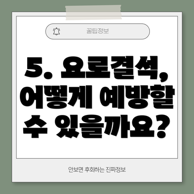 5. 요로결석, 어떻게 예방할 수 있을까요?