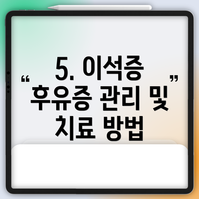 5. 이석증 후유증 관리 및 치료 방법