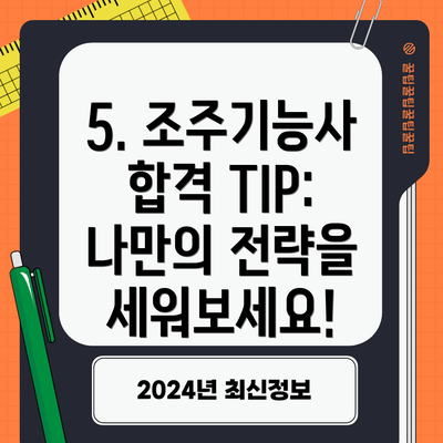 5. 조주기능사  합격 TIP: 나만의 전략을 세워보세요!