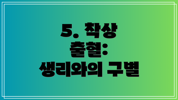 5. 착상 출혈:  생리와의 구별