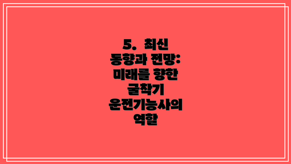 5.  최신 동향과 전망: 미래를 향한 굴착기 운전기능사의 역할