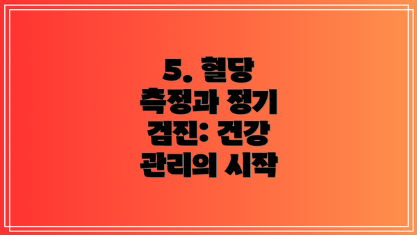 5. 혈당 측정과 정기 검진: 건강 관리의 시작