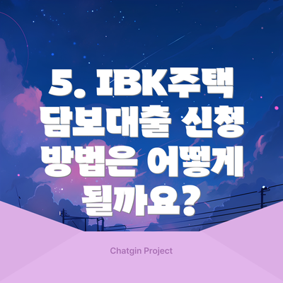 5. IBK주택담보대출 신청 방법은 어떻게 될까요?
