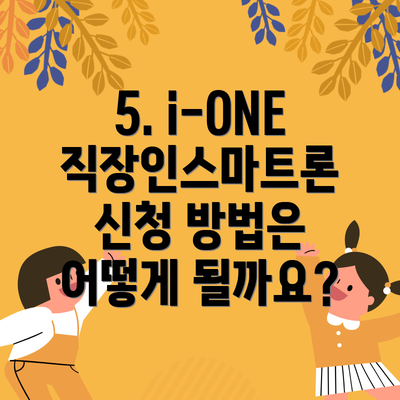 5. i-ONE 직장인스마트론 신청 방법은 어떻게 될까요?