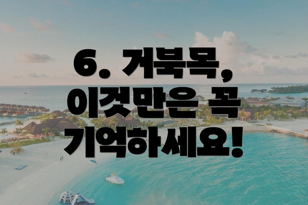 6. 거북목, 이것만은 꼭 기억하세요!