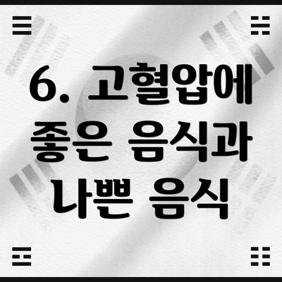 6. 고혈압에 좋은 음식과 나쁜 음식