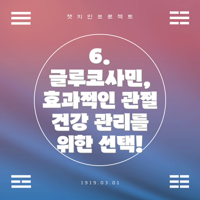6.  글루코사민, 효과적인 관절 건강 관리를 위한 선택!