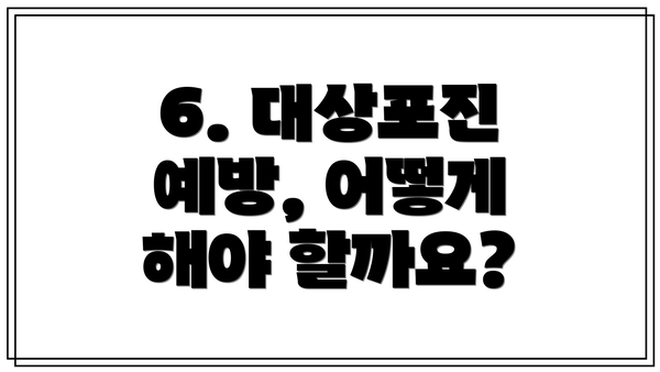 6. 대상포진 예방, 어떻게 해야 할까요?