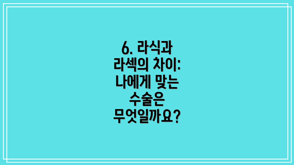 6. 라식과 라섹의 차이: 나에게 맞는 수술은 무엇일까요?