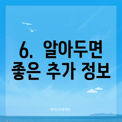 6.  알아두면 좋은 추가 정보