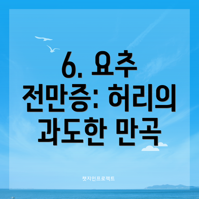 6. 요추 전만증: 허리의 과도한 만곡