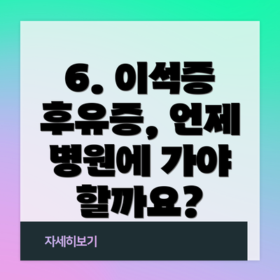 6. 이석증 후유증, 언제 병원에 가야 할까요?