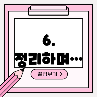 6.  정리하며…