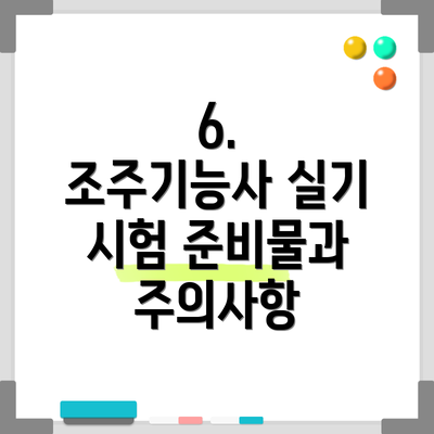 6.  조주기능사 실기 시험 준비물과 주의사항
