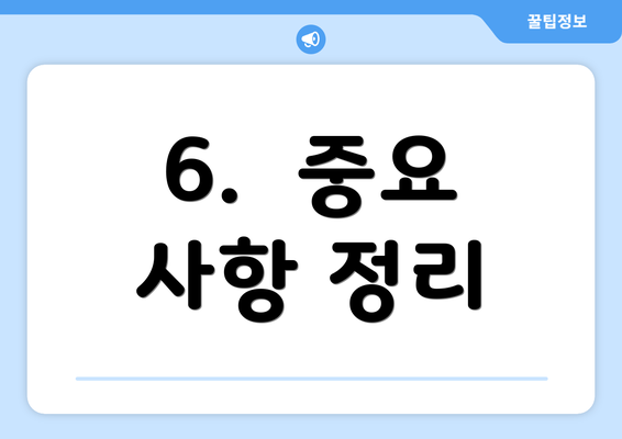 6.  중요 사항 정리