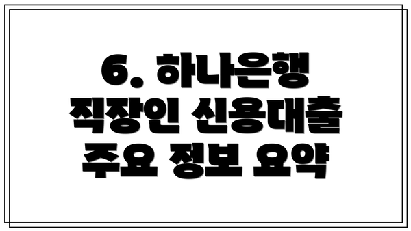 6. 하나은행 직장인 신용대출 주요 정보 요약