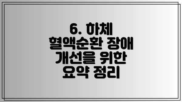 6. 하체 혈액순환 장애 개선을 위한 요약 정리