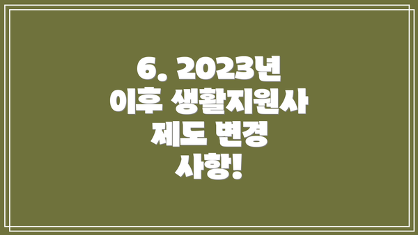 6. 2023년 이후 생활지원사 제도 변경 사항!