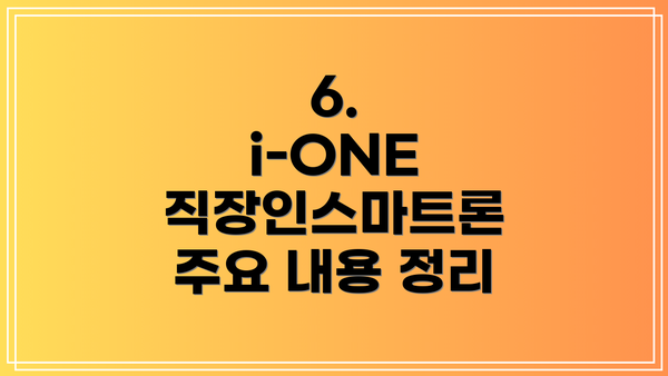 6.  i-ONE 직장인스마트론 주요 내용 정리