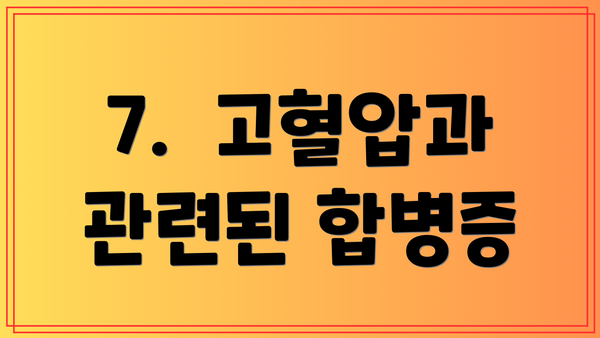 7.  고혈압과 관련된 합병증
