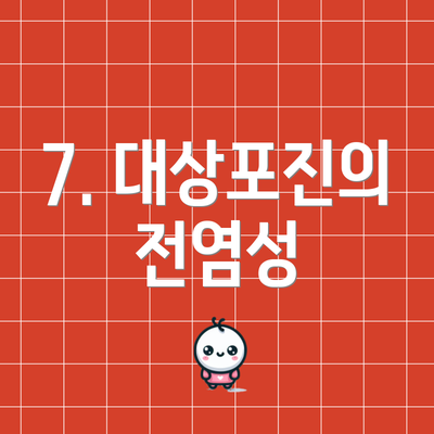 7. 대상포진의 전염성