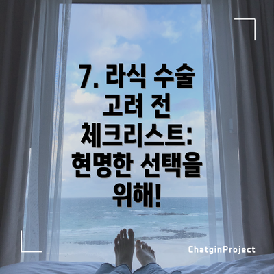 7. 라식 수술 고려 전 체크리스트: 현명한 선택을 위해!