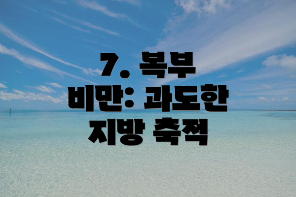 7. 복부 비만: 과도한 지방 축적
