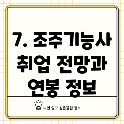 7. 조주기능사 취업 전망과 연봉 정보