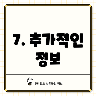 7. 추가적인 정보