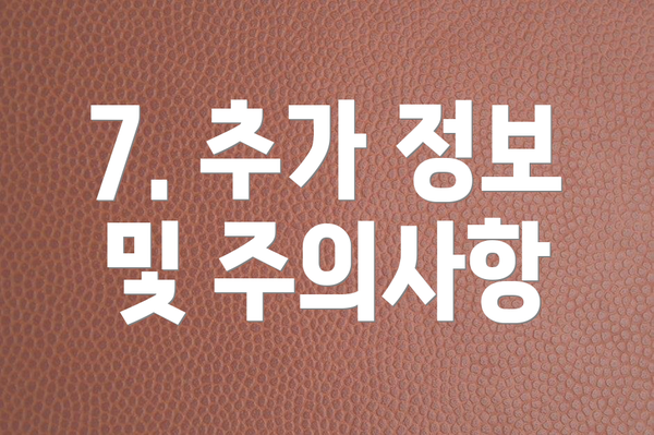 7. 추가 정보 및 주의사항