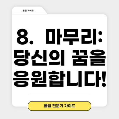 8.  마무리: 당신의 꿈을 응원합니다!