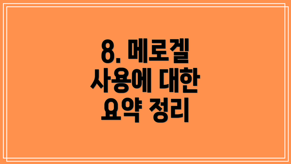 8. 메로겔 사용에 대한 요약 정리