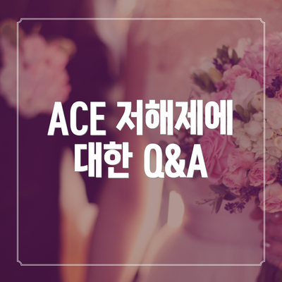 ACE 저해제에 대한 Q&A