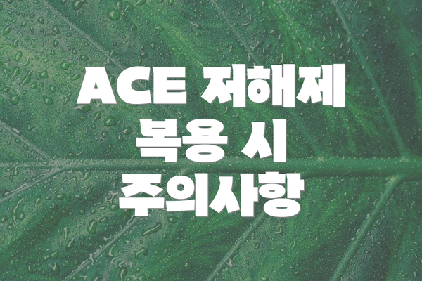 ACE 저해제 복용 시 주의사항