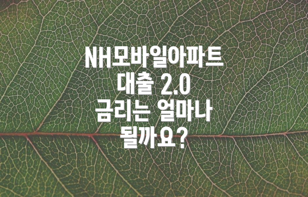 NH모바일아파트대출 2.0 금리는 얼마나 될까요?