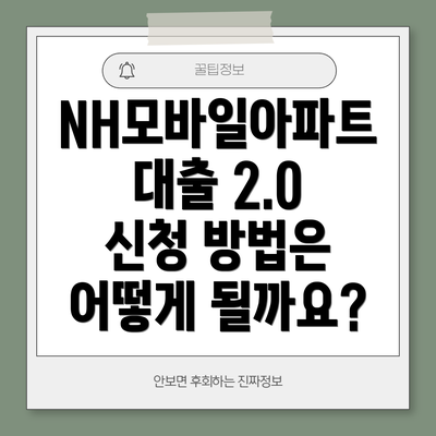 NH모바일아파트대출 2.0 신청 자격 조건은 어떻게 될까요?