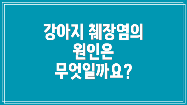 강아지 췌장염의 원인은 무엇일까요?
