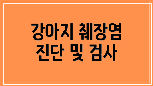 강아지 췌장염 진단 및 검사