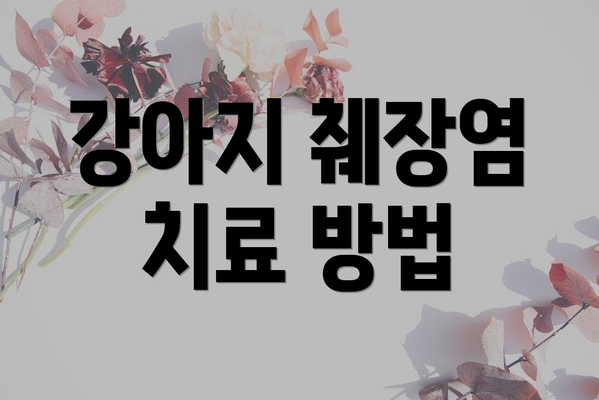 강아지 췌장염 치료 방법