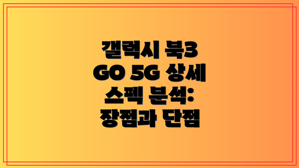 갤럭시 북3 GO 5G 상세 스펙 분석: 장점과 단점