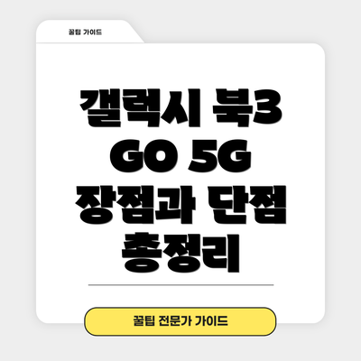 갤럭시 북3 GO 5G 장점과 단점 총정리