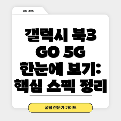 갤럭시 북3 GO 5G 한눈에 보기: 핵심 스펙 정리