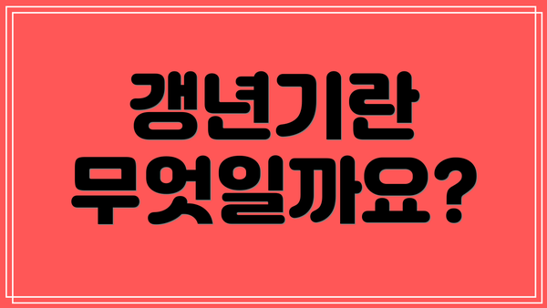 갱년기란 무엇일까요?