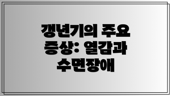 갱년기의 주요 증상: 열감과 수면장애